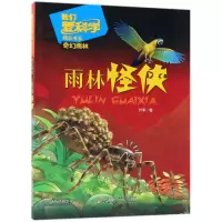 音像雨林怪侠/我们爱科学精品书系叶军