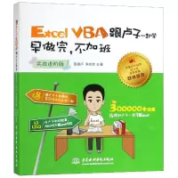 音像ExcelVBA跟卢子一起学早做完不加班(实战进阶版)陈锡卢