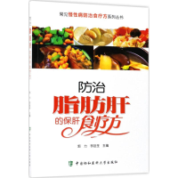 音像防治脂肪肝的保肝食疗方郭力,李廷荃 主编