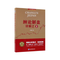 音像缠论解盘详解之(Ⅱ)/扫地僧解缠系列丛书扫地僧 著