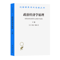 音像政治经济学原理(下卷)(汉译名著本)(英)约翰·穆勒