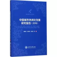 音像中国城市休闲化发展研究报告.2016楼嘉军 等 著
