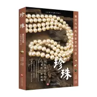 音像珍珠鉴定与选购从新手到行家穆鹏鹏