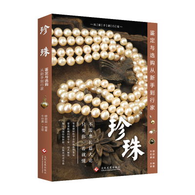 音像珍珠鉴定与选购从新手到行家穆鹏鹏