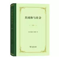 音像共同体与社会:纯粹社会学的基本概念(德)斐迪南·滕尼斯