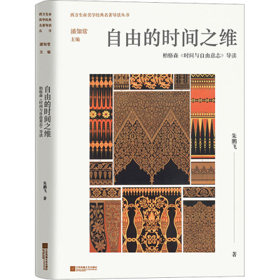 音像自由的时间之维 柏格森《时间与自由意志》导读朱鹏飞