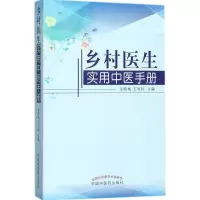 音像乡村医生实用中医手册张晓梅,王凤珍 主编