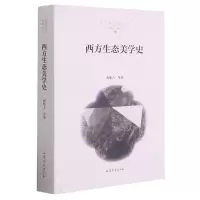 音像西方生态美学史/生态美学研究丛书程相占 著