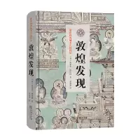 音像敦煌发现(精)/斯坦因西域考古探险记(英)奥里尔·斯坦因