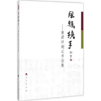 音像风骚挽手谢云,黄君 著