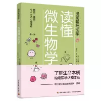 音像漫画基础医学:读懂微生物学(日)杉田隆