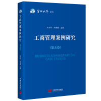 音像工商管理案例研究(第五卷)李志军?尚增健