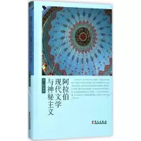 音像阿拉伯现代文学与神秘主义李琛 著