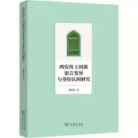 音像西安坊上回族语言变异与身份认同研究董洪杰