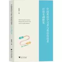 音像中国英语学习者与英语母语者口语互动研究骆传伟
