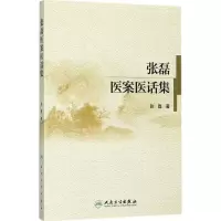 音像张磊医案医话集张磊 著