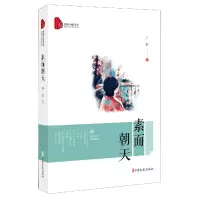 音像素面朝天/跨度小说文库尹群