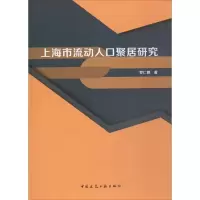 音像上海市流动人口聚居研究罗仁朝 著