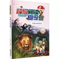 音像阅读夏令营 故事中的道理 版知识达人 编