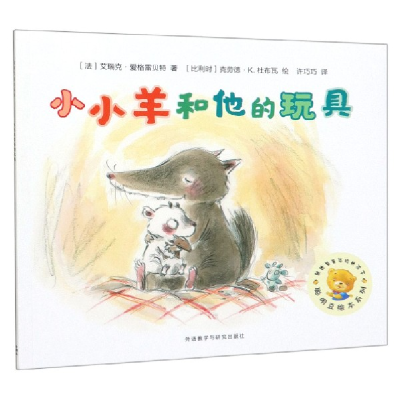 音像小小羊和他的玩具/聪明豆绘本系列艾瑞克·爱格雷著