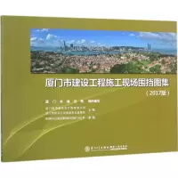 音像厦门市建设工程施工现场围挡图集蔡森林 主编
