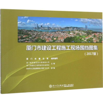 音像厦门市建设工程施工现场围挡图集蔡森林 主编