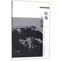 音像轻逸与沉重李朝东,沈斌 著