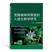 音像克隆植物凤眼莲的入侵生物学研究李卫国
