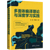 音像多面体编译理论与深度学习实践赵捷,李宝亮 著