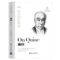 音像蒯因(伟大的思想家)(精)/悦读人生L.汉肯森·内尔森