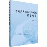 音像中治治国的哲学智慧赵剑英