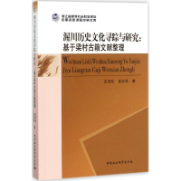 音像渥川历史文化寻踪与研究王泽玖,吴志华 著