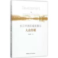 音像长江中游区域发展与大众传媒张瑜烨 著