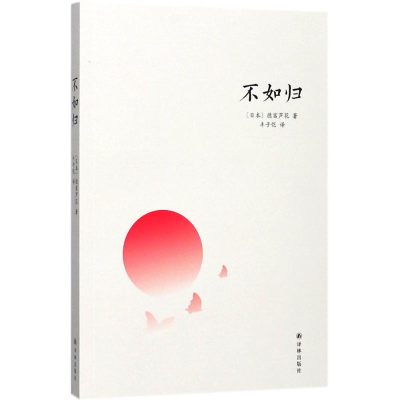 音像不如归(日)德富芦花 著;丰子恺 译