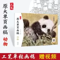 音像动物/工笔原大单页画稿李喆