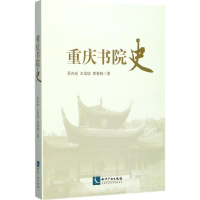 音像重庆书院史吴洪成,王培培,郭春晓 著