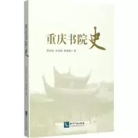 音像重庆书院史吴洪成,王培培,郭春晓 著