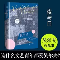 音像夜与日/吴尔夫作品集[英]弗吉尼亚·吴尔夫著;唐在龙尹建新译