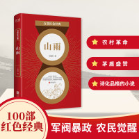 音像山雨/百部红色经典王统照
