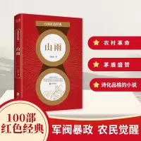 音像山雨/百部红色经典王统照