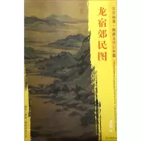 音像龙宿郊民图(五代)董源 绘