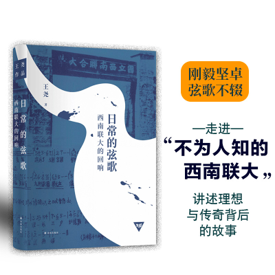 音像日常的弦歌:西南联大的回响王尧