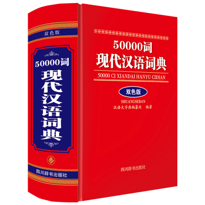 音像50000词现代汉语词典(双色版)中国