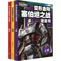 音像变形金刚塞伯坦之战漫画书(全3册)新天地童书 编