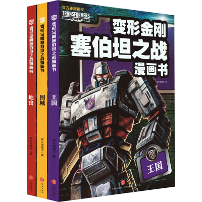 音像变形金刚塞伯坦之战漫画书(全3册)新天地童书 编