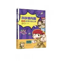 音像科学真有趣:漫画世界未解之谜韩国趣科学小分队 编绘