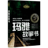 音像玛雅故事书/探索之旅谷峰 主编