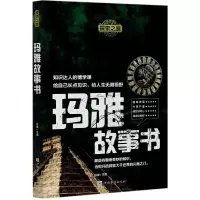 音像玛雅故事书/探索之旅谷峰 主编