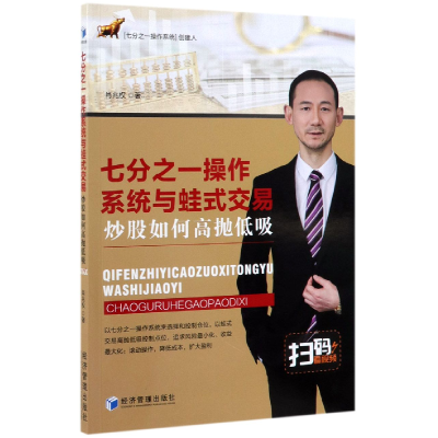 音像七分之一操作系统与蛙式交易(如何高抛低吸)经济管理出版社