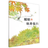 音像四季告诉你的科学.蜻蜓的秋季旅行[韩]韩永植